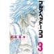 【期間限定価格 2025年7月21日まで】フルアヘッド！ココ ゼルヴァンス 3（秋田書店） [電子書籍]
