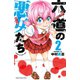 【期間限定価格 2025年7月21日まで】六道の悪女たち 2（秋田書店） [電子書籍]