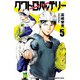 【期間限定価格 2025年7月21日まで】クワトロバッテリー 5（秋田書店） [電子書籍]