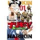 【期間限定価格 2025年7月21日まで】ナリキン！ 1（秋田書店） [電子書籍]