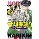 【期間限定価格 2025年7月21日まで】ナリキン！ 2（秋田書店） [電子書籍]