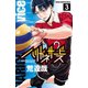 【期間限定価格 2025年7月21日まで】ハリガネサービス 3（秋田書店） [電子書籍]