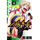 【期間限定価格 2025年7月21日まで】ハリガネサービス 4（秋田書店） [電子書籍]