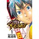 【期間限定価格 2025年7月21日まで】ハリガネサービスACE 1（秋田書店） [電子書籍]