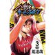 【期間限定価格 2025年7月21日まで】ハリガネサービスACE 3（秋田書店） [電子書籍]