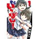 【期間限定価格 2025年7月21日まで】もういっぽん！ 1（秋田書店） [電子書籍]