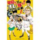 【期間限定価格 2025年7月21日まで】栄冠はオレに輝け！！ ワイルドカード 1（秋田書店） [電子書籍]