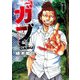 【期間限定価格 2025年7月21日まで】ガブ 1（秋田書店） [電子書籍]