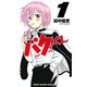 【期間限定価格 2025年7月21日まで】バクくん 1（秋田書店） [電子書籍]