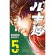【期間限定価格 2025年7月21日まで】バキ道 5（秋田書店） [電子書籍]