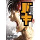 【期間限定価格 2025年7月21日まで】新装版 バキ 1（秋田書店） [電子書籍]