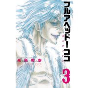【期間限定閲覧 無料お試し版 2025年7月21日まで】フルアヘッド！ココ ゼルヴァンス 3（秋田書店） [電子書籍]