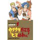 【期間限定閲覧 無料お試し版 2025年7月21日まで】ウダウダやってるヒマはねェ！ 1（秋田書店） [電子書籍]