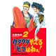 【期間限定閲覧 無料お試し版 2025年7月21日まで】ウダウダやってるヒマはねェ！ 2（秋田書店） [電子書籍]
