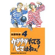【期間限定閲覧 無料お試し版 2025年7月21日まで】ウダウダやってるヒマはねェ！ 4（秋田書店） [電子書籍]