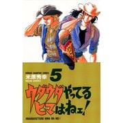 【期間限定閲覧 無料お試し版 2025年7月21日まで】ウダウダやってるヒマはねェ！ 5（秋田書店） [電子書籍]