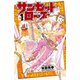【期間限定閲覧 無料お試し版 2025年7月21日まで】サンセットローズ 1（秋田書店） [電子書籍]
