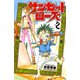 【期間限定閲覧 無料お試し版 2025年7月21日まで】サンセットローズ 2（秋田書店） [電子書籍]