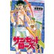 【期間限定閲覧 無料お試し版 2025年7月21日まで】サンセットローズ 3（秋田書店） [電子書籍]