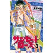 【期間限定閲覧 無料お試し版 2025年7月21日まで】サンセットローズ 3（秋田書店） [電子書籍]