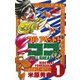 【期間限定閲覧 無料お試し版 2025年7月21日まで】フルアヘッド！ココ 1（秋田書店） [電子書籍]