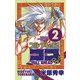 【期間限定閲覧 無料お試し版 2025年7月21日まで】フルアヘッド！ココ 2（秋田書店） [電子書籍]