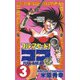 【期間限定閲覧 無料お試し版 2025年7月21日まで】フルアヘッド！ココ 3（秋田書店） [電子書籍]