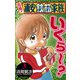 【期間限定閲覧 無料お試し版 2025年7月21日まで】元祖！ 浦安鉄筋家族 3（秋田書店） [電子書籍]