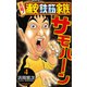 【期間限定閲覧 無料お試し版 2025年7月21日まで】元祖！ 浦安鉄筋家族 4（秋田書店） [電子書籍]