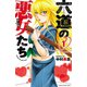【期間限定閲覧 無料お試し版 2025年7月21日まで】六道の悪女たち 1（秋田書店） [電子書籍]