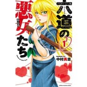 【期間限定閲覧 無料お試し版 2025年7月21日まで】六道の悪女たち 1（秋田書店） [電子書籍]