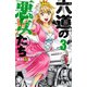 【期間限定閲覧 無料お試し版 2025年7月21日まで】六道の悪女たち 3（秋田書店） [電子書籍]