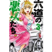 【期間限定閲覧 無料お試し版 2025年7月21日まで】六道の悪女たち 3（秋田書店） [電子書籍]