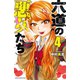 【期間限定閲覧 無料お試し版 2025年7月21日まで】六道の悪女たち 4（秋田書店） [電子書籍]