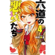 【期間限定閲覧 無料お試し版 2025年7月21日まで】六道の悪女たち 4（秋田書店） [電子書籍]