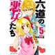 【期間限定閲覧 無料お試し版 2025年7月21日まで】六道の悪女たち 5（秋田書店） [電子書籍]