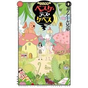 【期間限定閲覧 無料お試し版 2025年7月21日まで】少女聖典 ベスケ・デス・ケベス 2（秋田書店） [電子書籍]