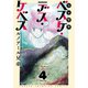 【期間限定閲覧 無料お試し版 2025年7月21日まで】少女聖典 ベスケ・デス・ケベス 4（秋田書店） [電子書籍]