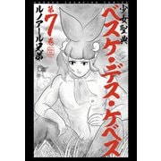 【期間限定閲覧 無料お試し版 2025年7月21日まで】少女聖典 ベスケ・デス・ケベス 7（秋田書店） [電子書籍]