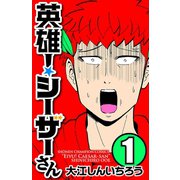 【期間限定閲覧 無料お試し版 2025年7月21日まで】英雄！シーザーさん 1（秋田書店） [電子書籍]