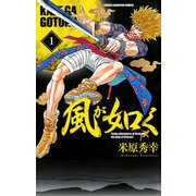 【期間限定閲覧 無料お試し版 2025年7月21日まで】風が如く 1（秋田書店） [電子書籍]
