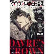 【期間限定閲覧 無料お試し版 2025年7月21日まで】ダヴルの王冠 1（秋田書店） [電子書籍]