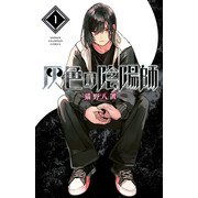 【期間限定閲覧 無料お試し版 2025年7月21日まで】灰色の陰陽師 1（秋田書店） [電子書籍]