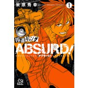 【期間限定閲覧 無料お試し版 2025年7月21日まで】報道ギャング ABSURD！（1）（秋田書店） [電子書籍]
