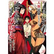 【期間限定閲覧 無料お試し版 2025年7月21日まで】うちの弟子がいつのまにか人類最強になっていて、なんの才能もない師匠の俺が、それを超える宇宙最強に誤認定されている件について 1（秋田書店） [電子書籍]