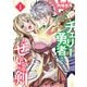【期間限定閲覧 無料お試し版 2025年7月21日まで】チェリー勇者と“せい”なる剣 1（秋田書店） [電子書籍]
