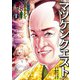 【期間限定閲覧 無料お試し版 2025年7月21日まで】マツケンクエスト～異世界召喚されたマツケン、サンバで魔王を成敗致す～【電子単行本】 1（秋田書店） [電子書籍]