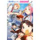 【期間限定閲覧 無料お試し版 2025年7月21日まで】異世界シェフと最強暴食姫【電子特別版】 2（秋田書店） [電子書籍]