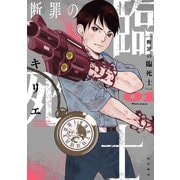 【期間限定閲覧 無料お試し版 2025年7月21日まで】断罪の臨死士 1（秋田書店） [電子書籍]