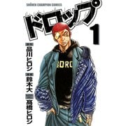 【期間限定閲覧 無料お試し版 2025年7月21日まで】ドロップ 1（秋田書店） [電子書籍]